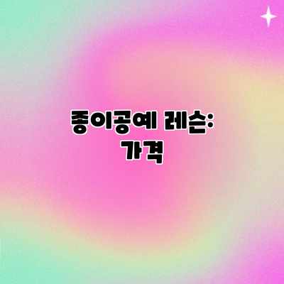 종이공예 레슨: 가격