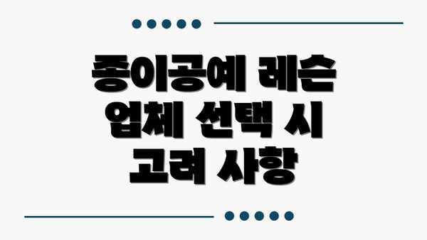 종이공예 레슨 업체 선택 시 고려 사항