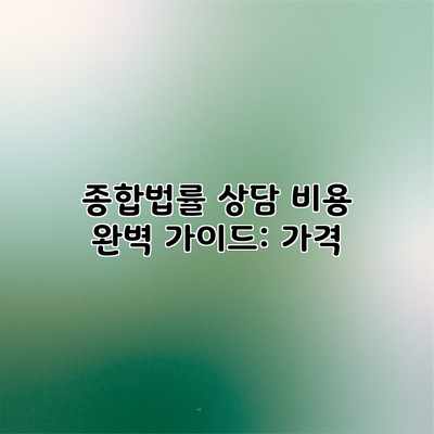종합법률 상담 비용 완벽 가이드: 가격 종합법률 상담 비용 완벽 가이드: 가격
