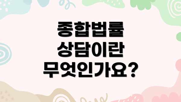 종합법률 상담이란 무엇인가요?