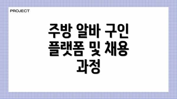 주방 알바 구인 플랫폼 및 채용 과정