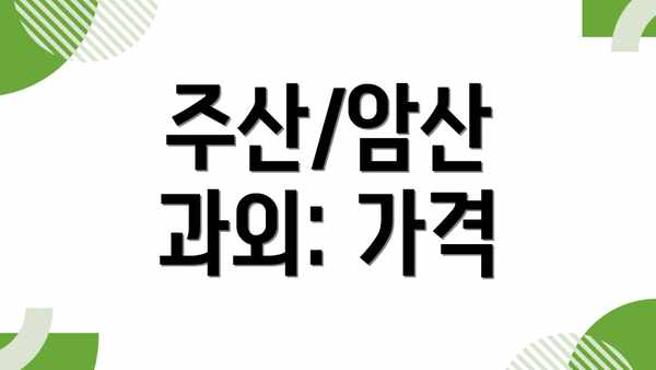 주산/암산 과외: 가격