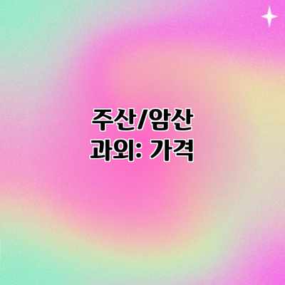주산/암산 과외: 가격 주산/암산 과외: 가격
