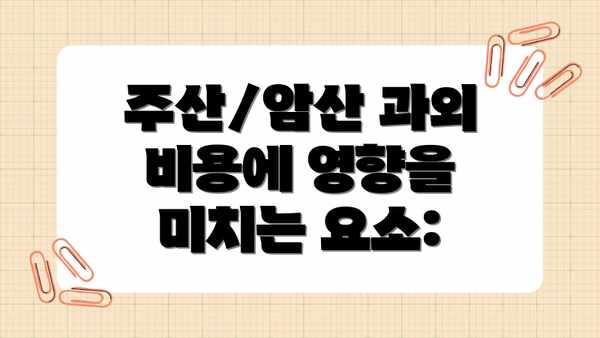 주산/암산 과외 비용에 영향을 미치는 요소: