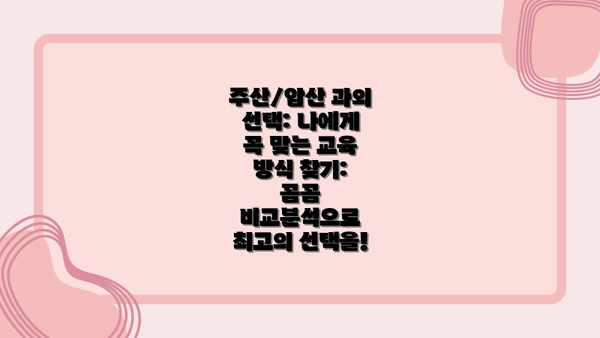주산/암산 과외 선택: 나에게 꼭 맞는 교육 방식 찾기: 꼼꼼 비교분석으로 최고의 선택을!