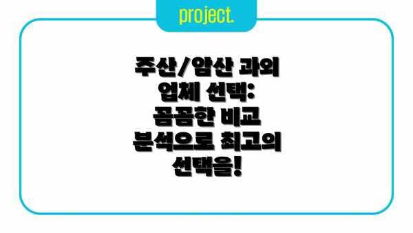 주산/암산 과외 업체 선택:  꼼꼼한 비교 분석으로 최고의 선택을!