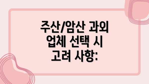 주산/암산 과외 업체 선택 시 고려 사항: