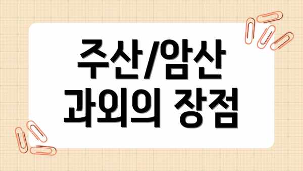 주산/암산 과외의 장점