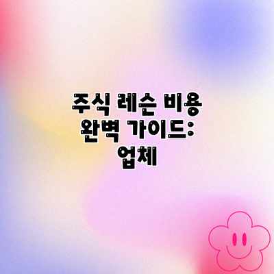 주식 레슨 비용 완벽 가이드: 업체 주식 레슨 비용 완벽 가이드: 업체