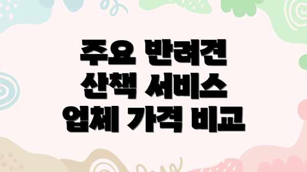 주요 반려견 산책 서비스 업체 가격 비교