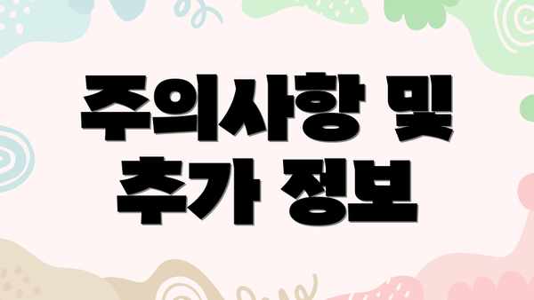 주의사항 및 추가 정보