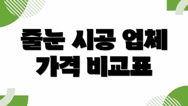 줄눈 시공 업체 가격 비교표