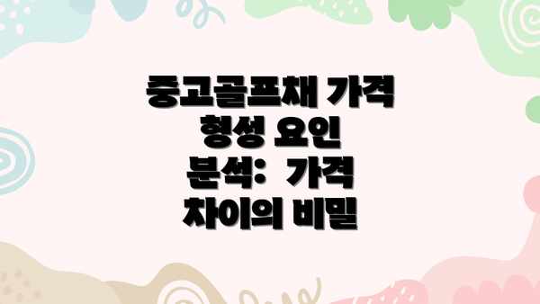 중고골프채 가격 형성 요인 분석:  가격 차이의 비밀