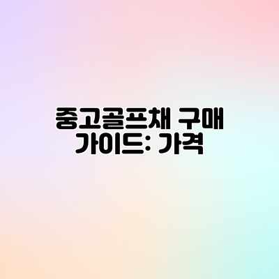 중고골프채 구매 가이드: 가격