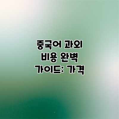 중국어 과외 비용 완벽 가이드: 가격 중국어 과외 비용 완벽 가이드: 가격