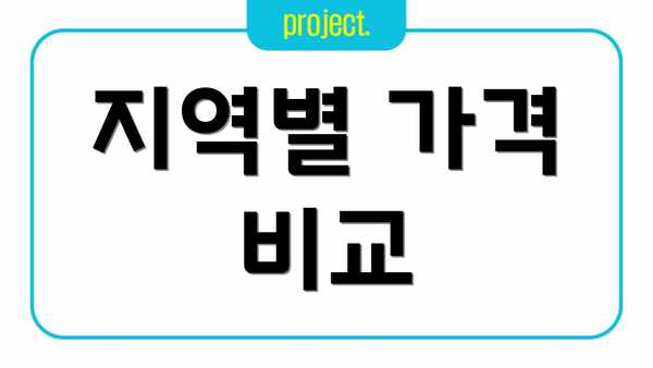 지역별 가격 비교