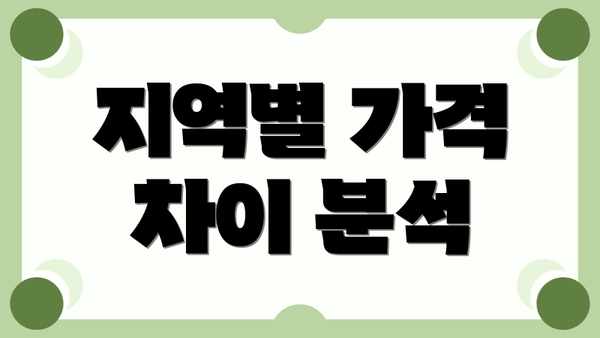 지역별 가격 차이 분석