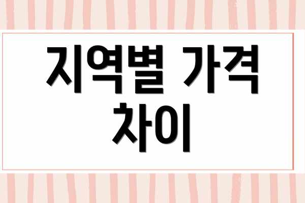 지역별 가격 차이