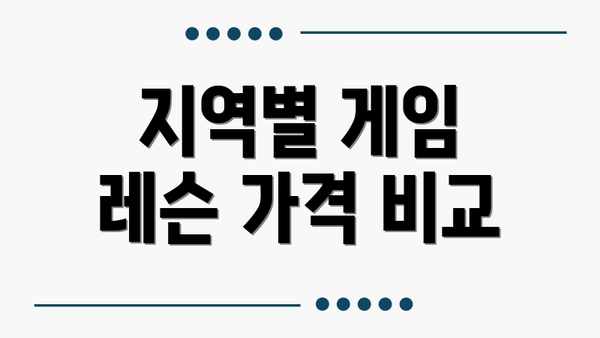 지역별 게임 레슨 가격 비교