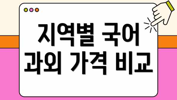 지역별 국어 과외 가격 비교
