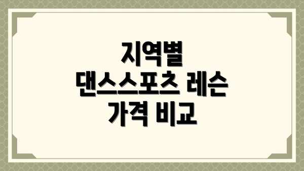 지역별 댄스스포츠 레슨 가격 비교