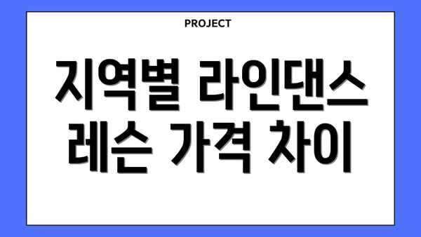 지역별 라인댄스 레슨 가격 차이