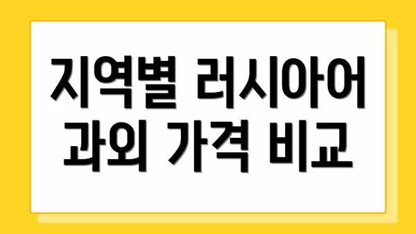 지역별 러시아어 과외 가격 비교