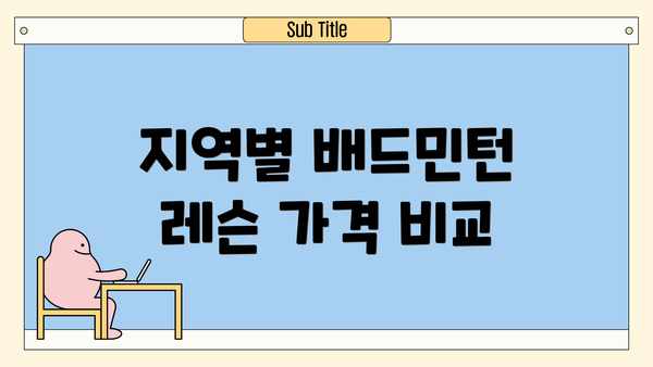 지역별 배드민턴 레슨 가격 비교