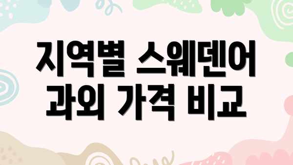 지역별 스웨덴어 과외 가격 비교