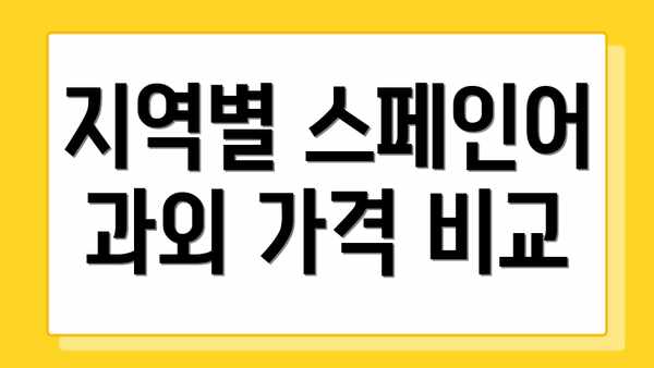 지역별 스페인어 과외 가격 비교