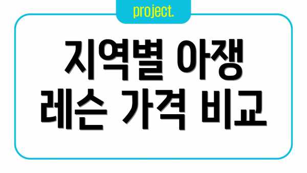 지역별 아쟁 레슨 가격 비교