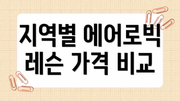 지역별 에어로빅 레슨 가격 비교