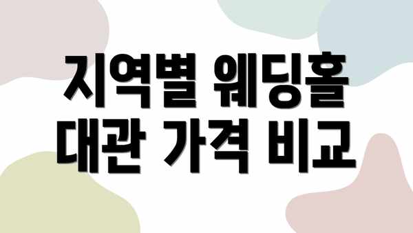 지역별 웨딩홀 대관 가격 비교