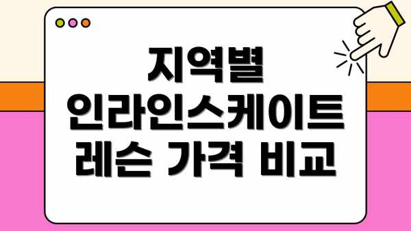 지역별 인라인스케이트 레슨 가격 비교