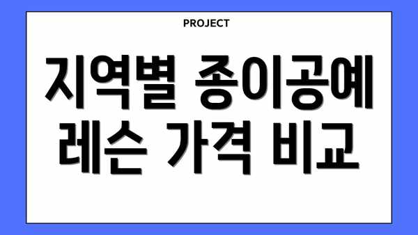 지역별 종이공예 레슨 가격 비교