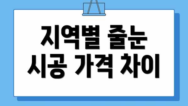 지역별 줄눈 시공 가격 차이