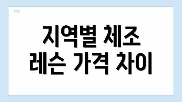 지역별 체조 레슨 가격 차이