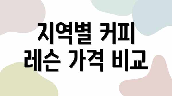 지역별 커피 레슨 가격 비교