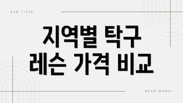 지역별 탁구 레슨 가격 비교