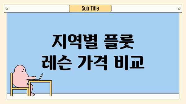 지역별 플룻 레슨 가격 비교
