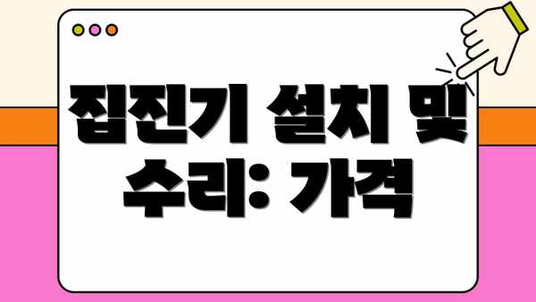 집진기 설치 및 수리: 가격