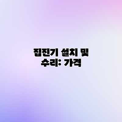집진기 설치 및 수리: 가격