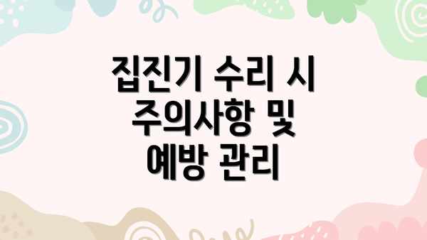 집진기 수리 시 주의사항 및 예방 관리