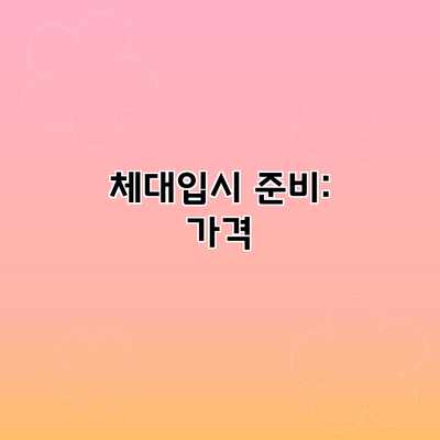 체대입시 준비: 가격 체대입시 준비: 가격