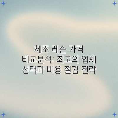 체조 레슨 가격 비교분석: 최고의 업체 선택과 비용 절감 전략