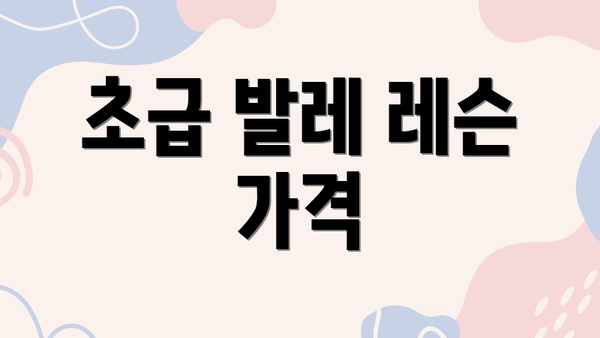 초급 발레 레슨 가격