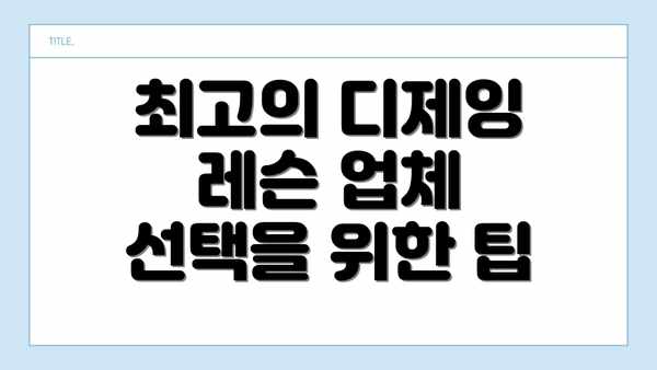 최고의 디제잉 레슨 업체 선택을 위한 팁
