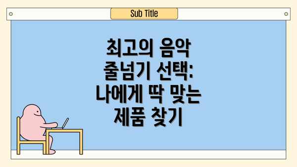 최고의 음악 줄넘기 선택: 나에게 딱 맞는 제품 찾기