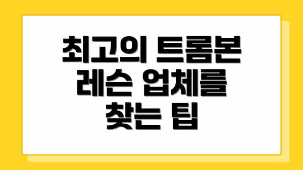 최고의 트롬본 레슨 업체를 찾는 팁