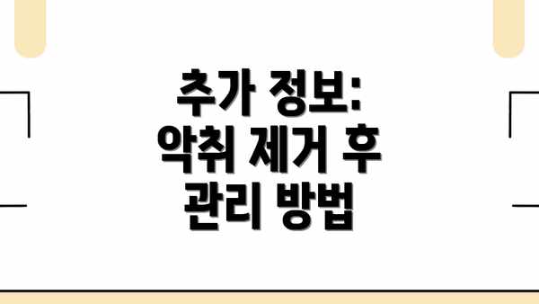 추가 정보: 악취 제거 후 관리 방법